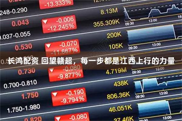 长鸿配资 回望赣超，每一步都是江西上行的力量