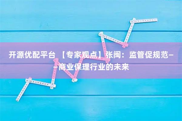 开源优配平台 【专家观点】张闽：监管促规范——商业保理行业的未来